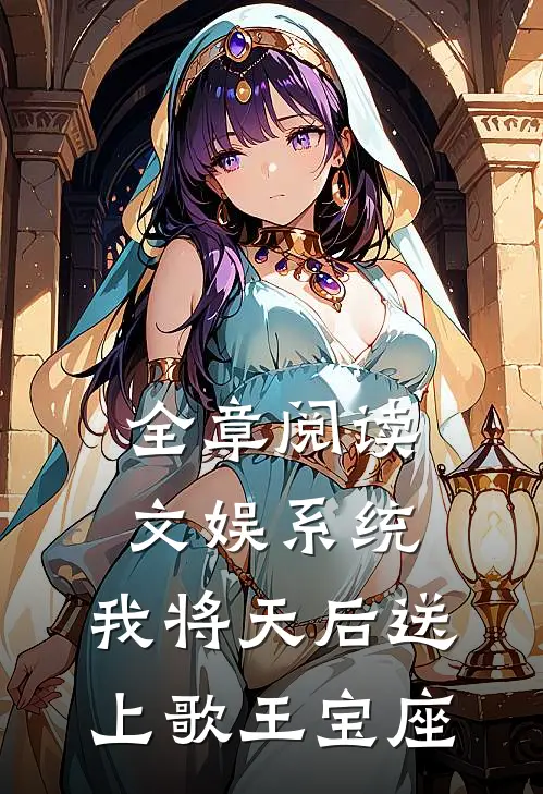 全章阅读文娱系统：我将天后送上歌王宝座