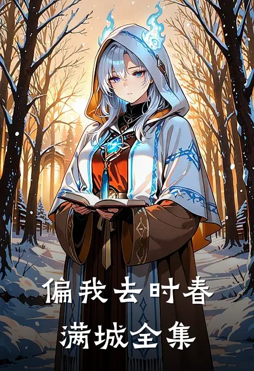 偏我去时春满城全集