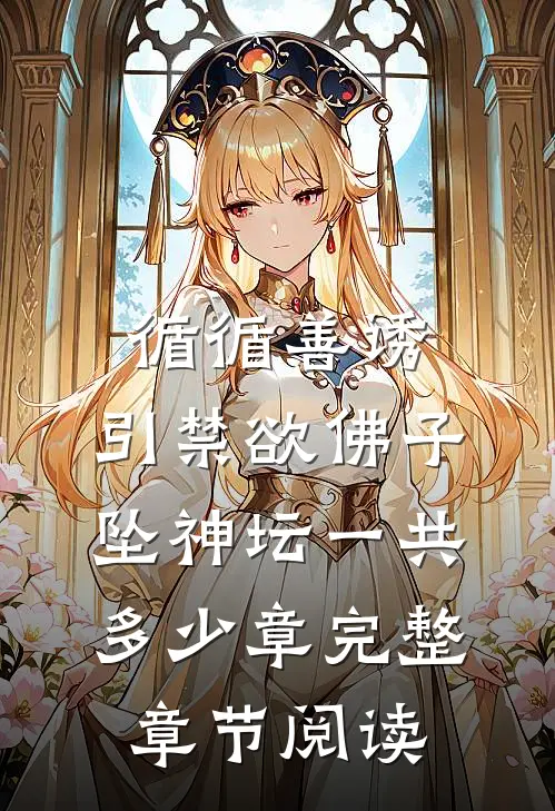 循循善诱,引禁欲佛子坠神坛一共多少章完整章节阅读