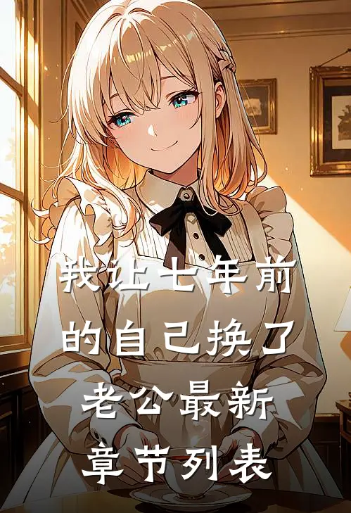 我让七年前的自己换了老公最新章节列表