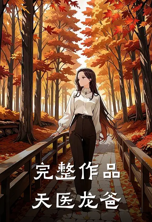 完整作品天医龙爸
