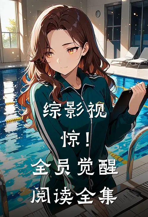 综影视：惊！全员觉醒阅读全集