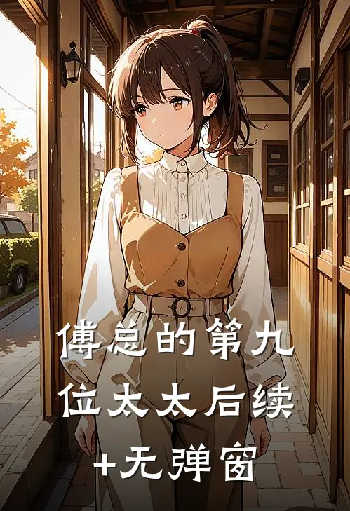 傅总的第九位太太后续+无弹窗