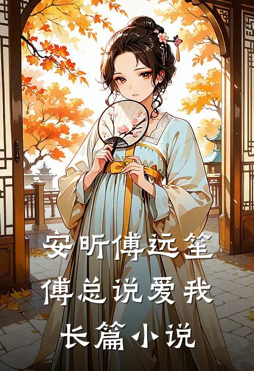 安昕傅远笙傅总说爱我长篇小说