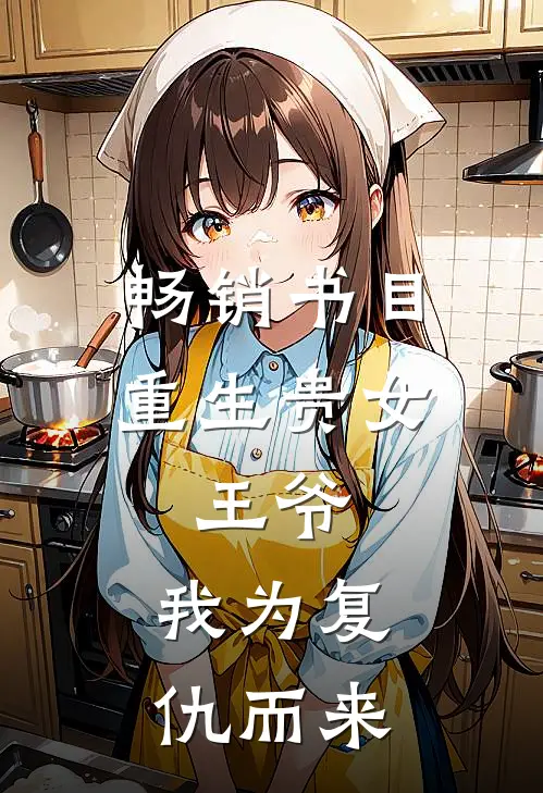 畅销书目重生贵女：王爷，我为复仇而来