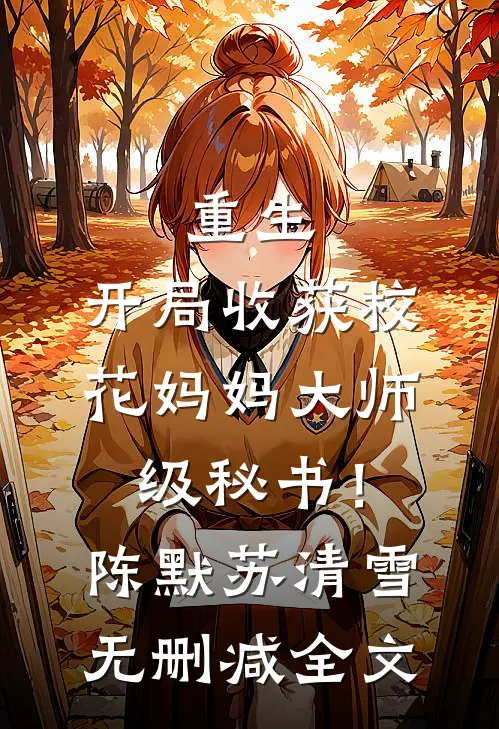 重生：开局收获校花妈妈大师级秘书！陈默苏清雪无删减全文