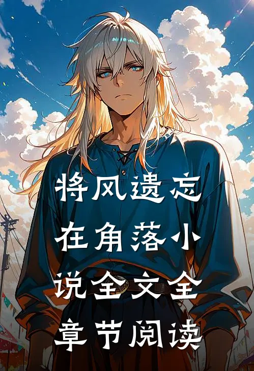 将风遗忘在角落小说全文全章节阅读