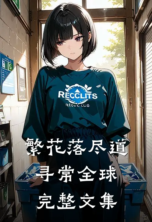 繁花落尽道寻常全球完整文集