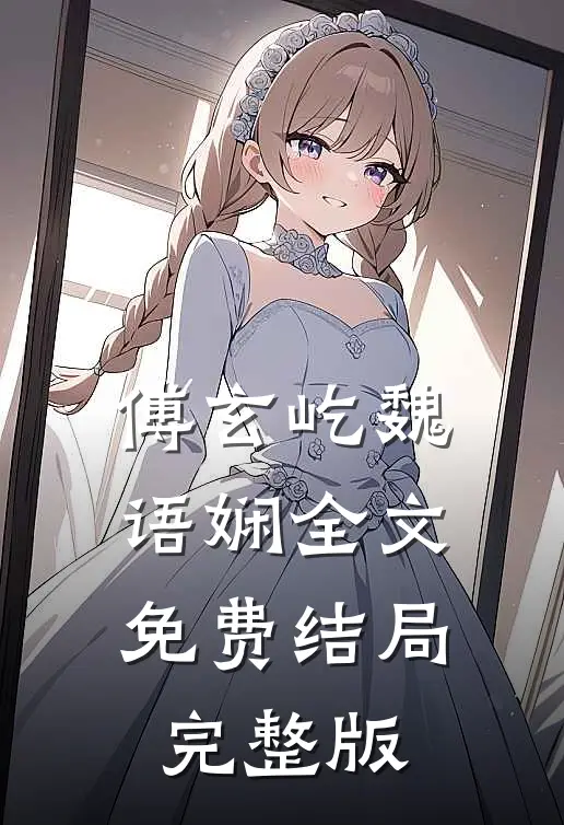 傅玄屹魏语娴全文免费结局完整版