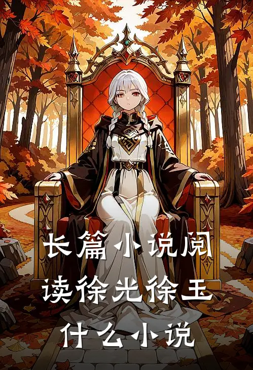 长篇小说阅读徐光徐玉什么小说