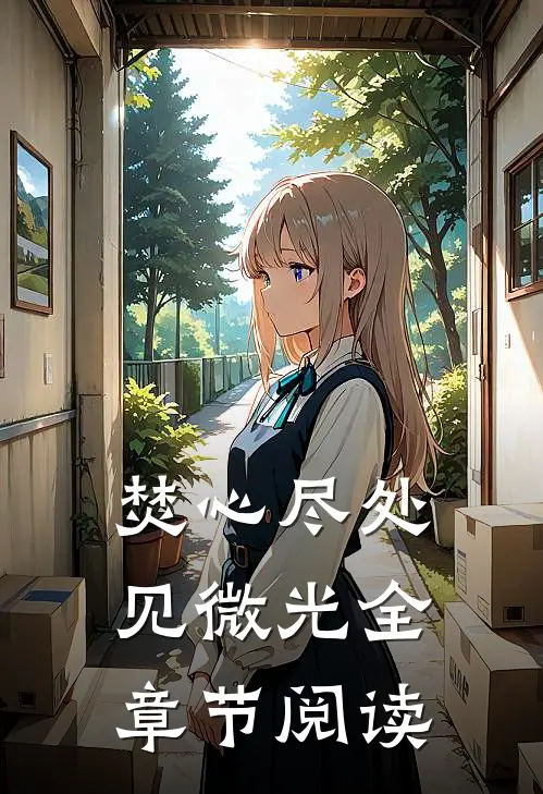 焚心尽处见微光全章节阅读