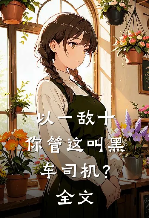 以一敌十，你管这叫黑车司机？全文