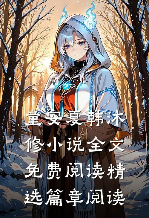 童安夏韩沐修小说全文免费阅读精选篇章阅读