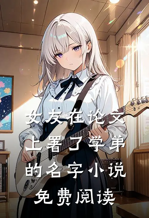女友在论文上署了学弟的名字小说免费阅读