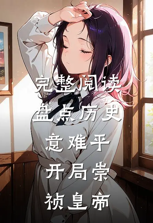 完整阅读盘点历史意难平，开局崇祯皇帝