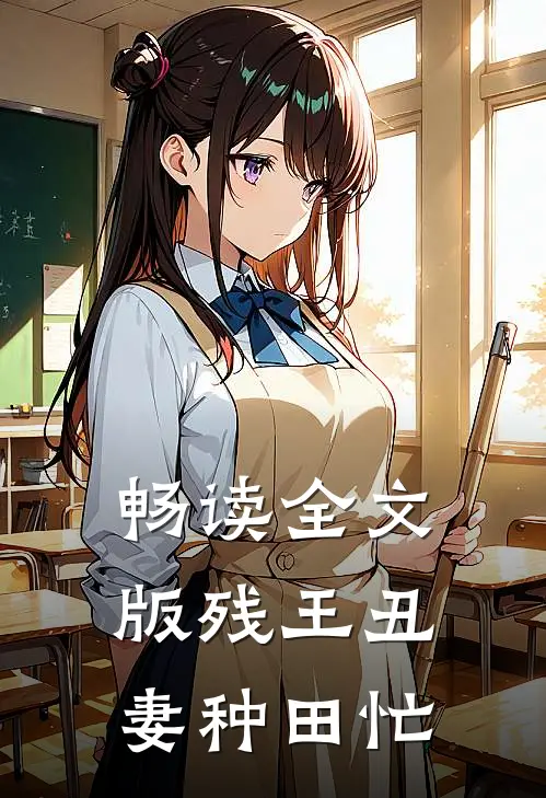 畅读全文版残王丑妻种田忙