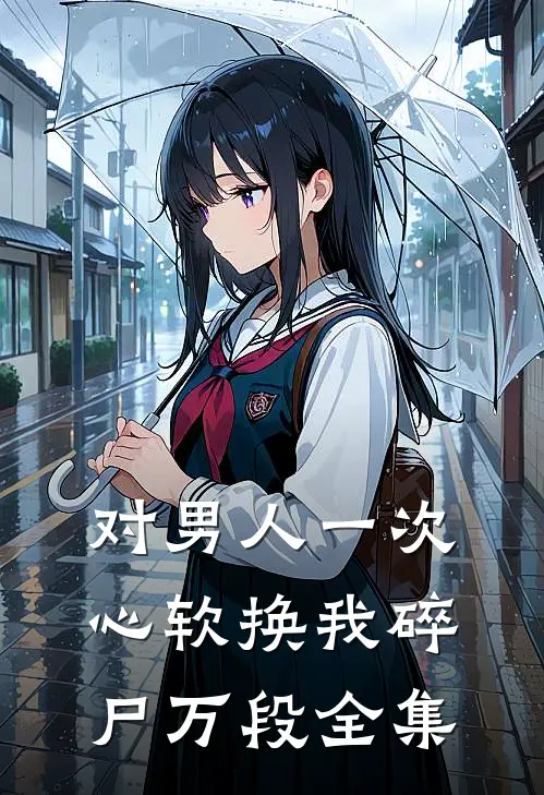 对男人一次心软换我碎尸万段 全集
