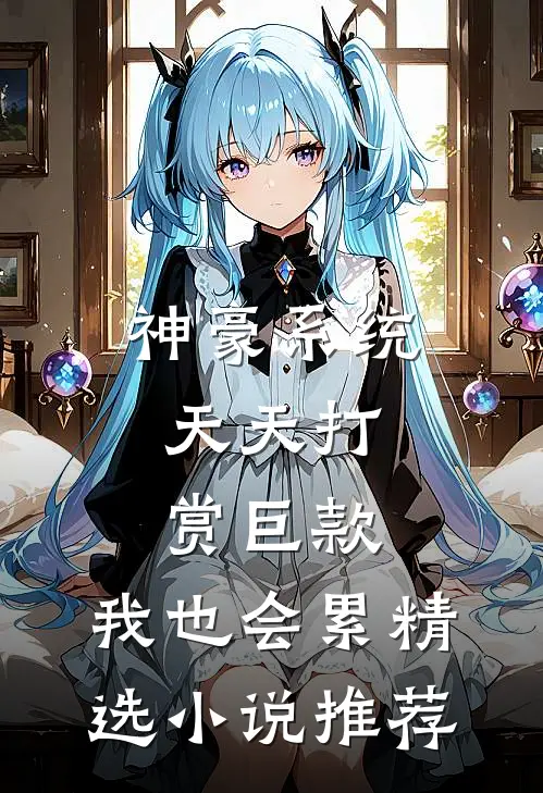 神豪系统：天天打赏巨款，我也会累精选小说推荐