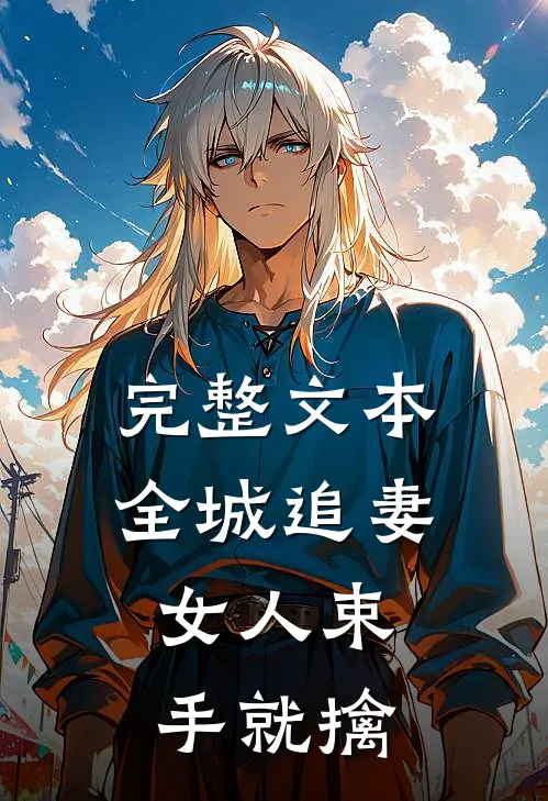 完整文本全城追妻：女人束手就擒