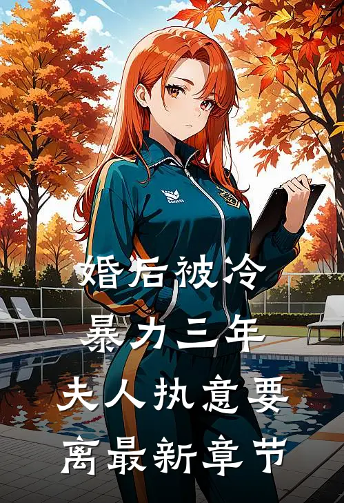 婚后被冷暴力三年，夫人执意要离最新章节