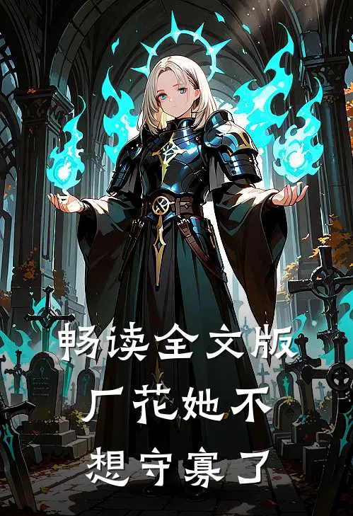 畅读全文版厂花她不想守寡了