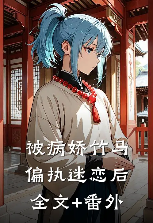 被病娇竹马偏执迷恋后全文+番外