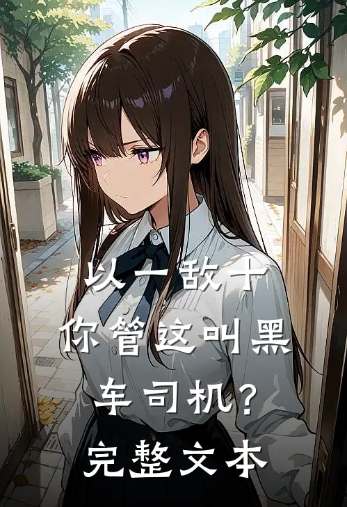 以一敌十，你管这叫黑车司机？完整文本