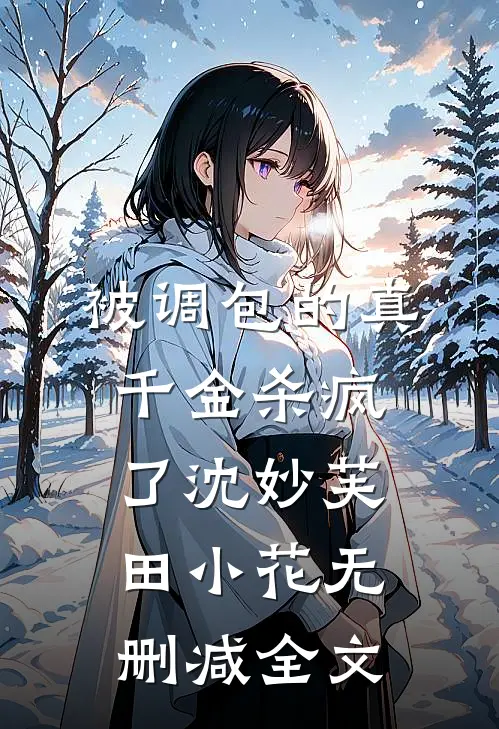 被调包的真千金杀疯了沈妙芙田小花无删减全文