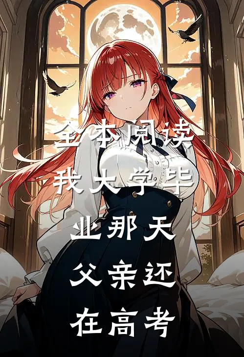 全本阅读我大学毕业那天，父亲还在高考