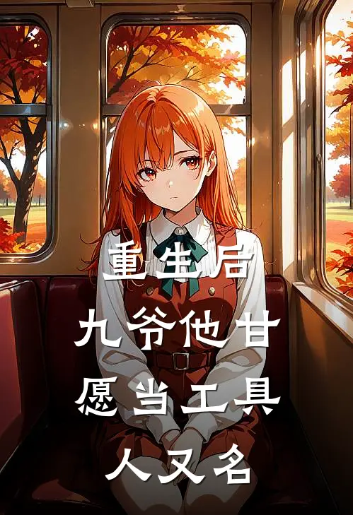 重生后，九爷他甘愿当工具人又名