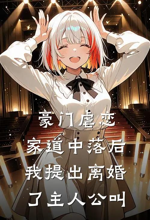 豪门虐恋：家道中落后我提出离婚了主人公叫