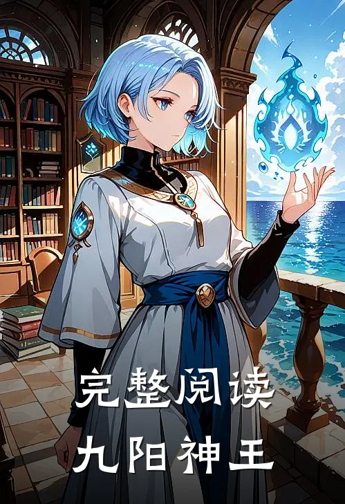 完整阅读九阳神王