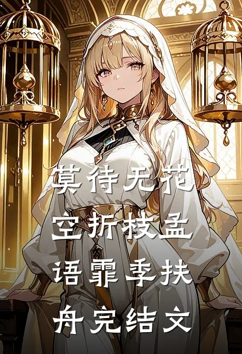 莫待无花空折枝孟语霏季扶舟完结文