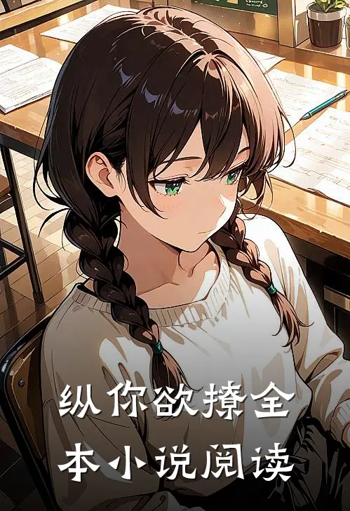 纵你欲撩全本小说阅读