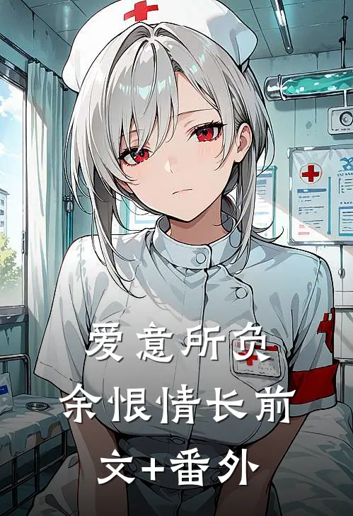 爱意所负，余恨情长前文+番外