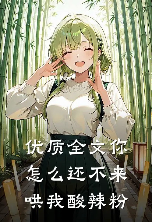 优质全文你怎么还不来哄我酸辣粉