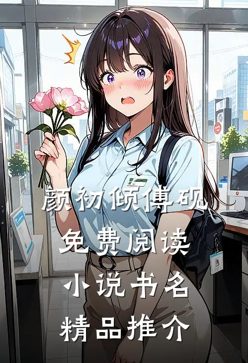 颜初倾傅砚免费阅读小说书名精品推介