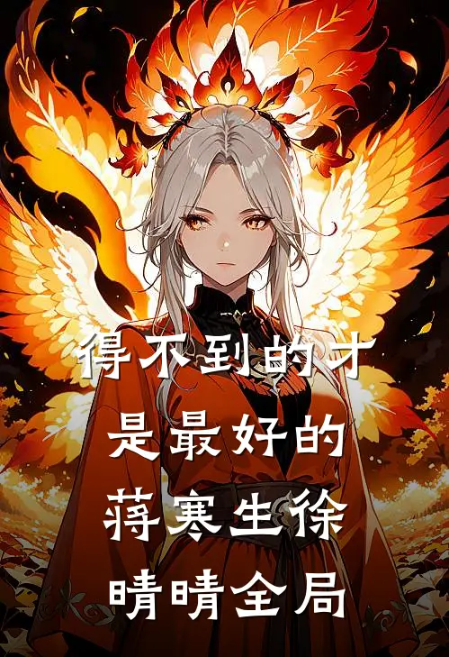 得不到的才是最好的蒋寒生徐晴晴全局