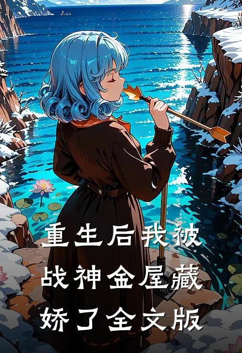 重生后我被战神金屋藏娇了全文版