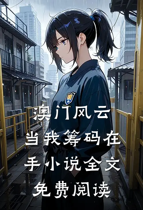 澳门风云：当我筹码在手小说全文免费阅读
