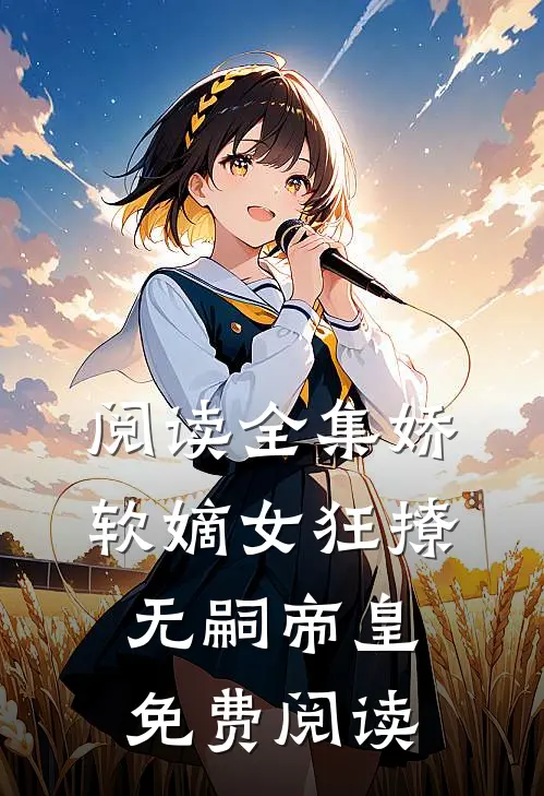 阅读全集娇软嫡女狂撩无嗣帝皇免费阅读