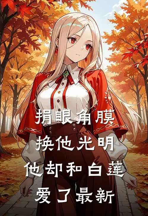捐眼角膜换他光明，他却和白莲爱了最新