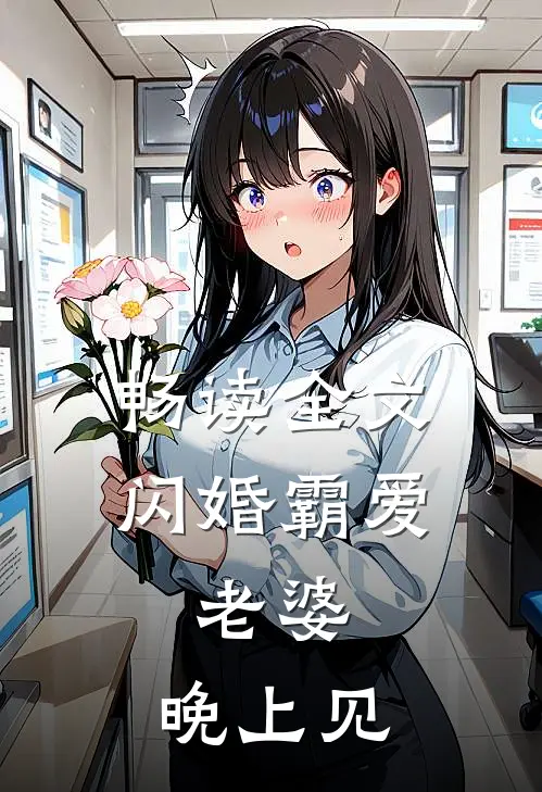 畅读全文闪婚霸爱：老婆，晚上见