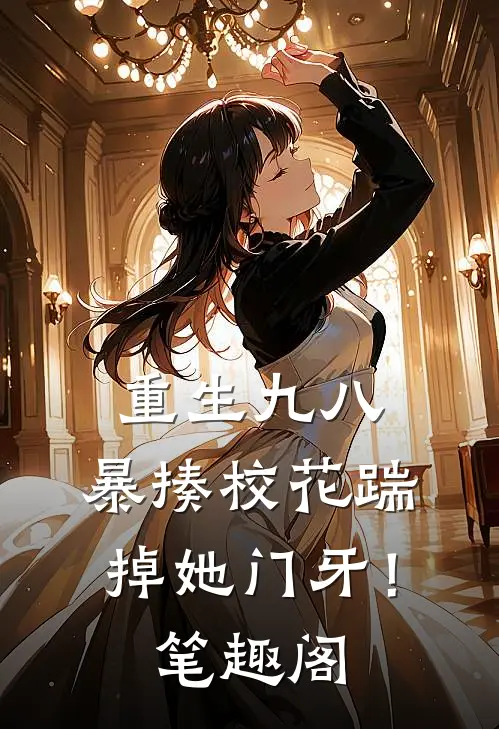 重生九八：暴揍校花踹掉她门牙！笔趣阁