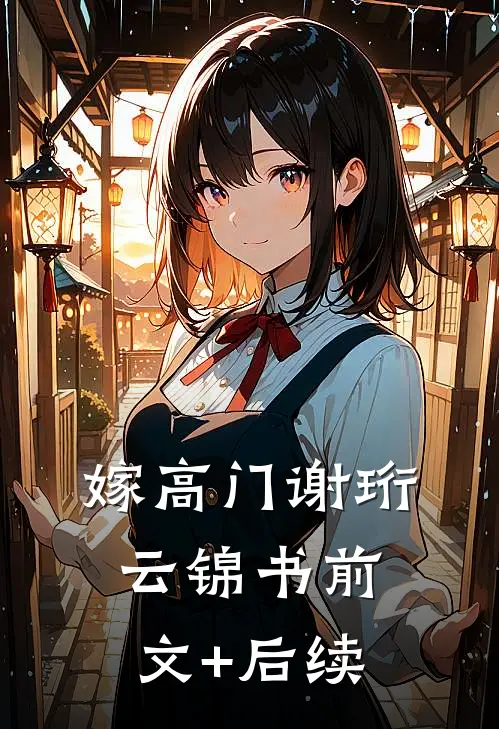 嫁高门谢珩云锦书前文+后续