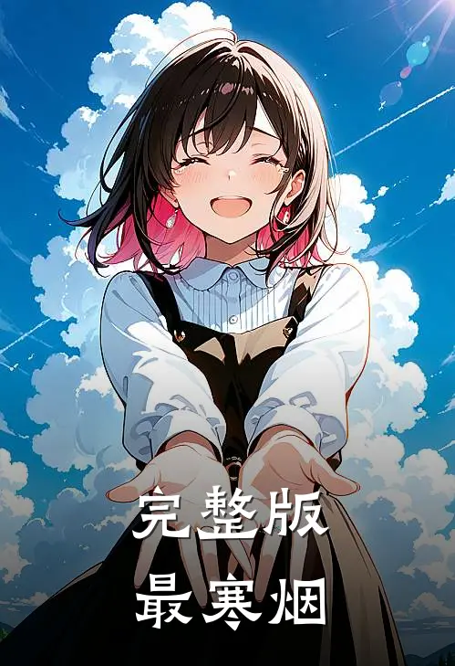 完整版最寒烟
