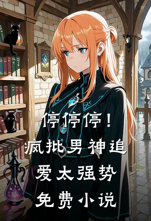 停停停！疯批男神追爱太强势免费小说