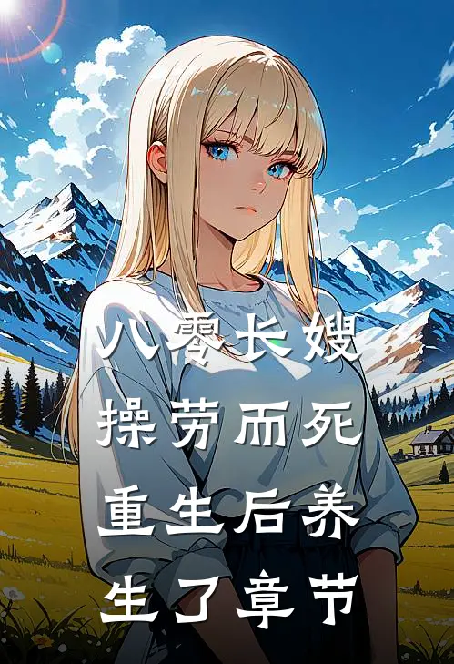 八零长嫂操劳而死：重生后养生了章节
