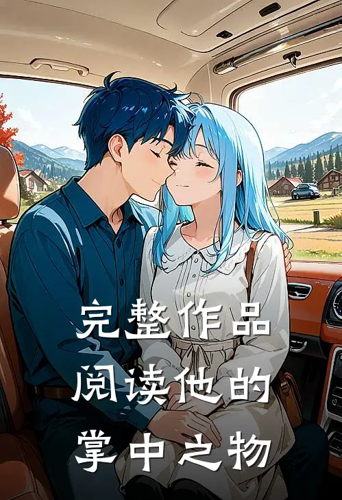 完整作品阅读他的掌中之物