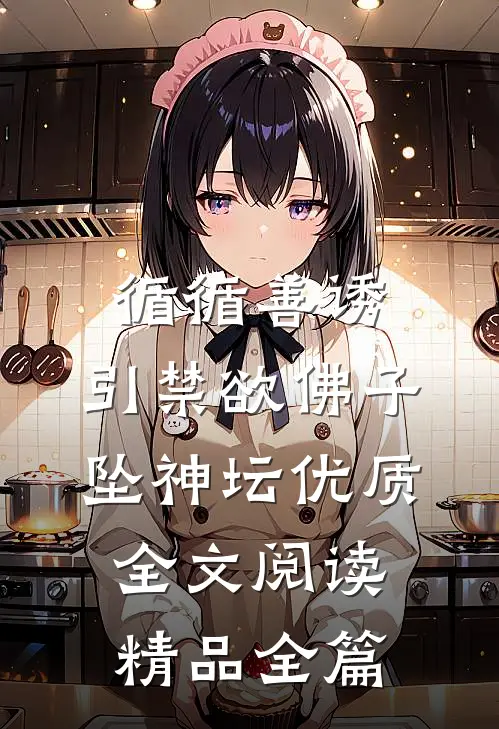 循循善诱,引禁欲佛子坠神坛优质全文阅读精品全篇